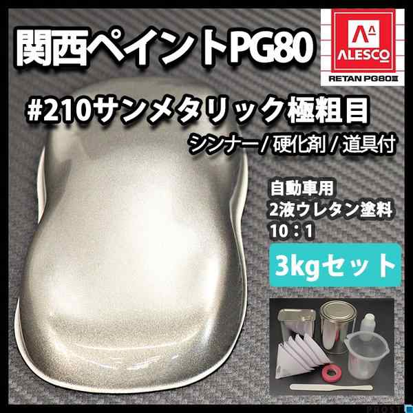 関西ペイント PG80 原色 210 サンメタリック極粗目 3kgセット/2液