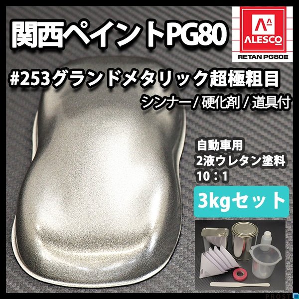 関西ペイント PG80 原色 253 グランドメタリック 3kgセット/2液 ウレタン 塗料の通販は