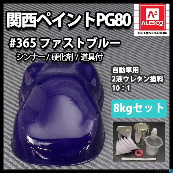 関西ペイント PG80 原色 365 ファストブルー 8kgセット/2液 ウレタン 塗料の通販は