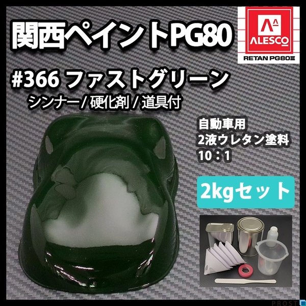関西ペイント PG80 原色 366 ファストグリーン 2kgセット/2液 ウレタン 塗料の通販は