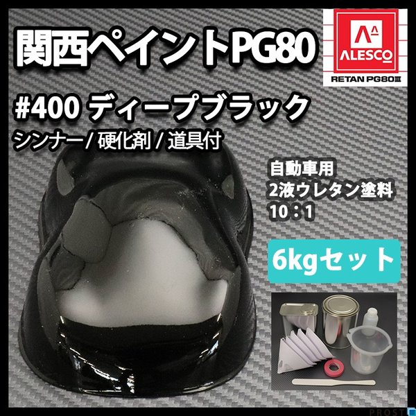 関西ペイント PG80 #400 ブラック　黒　6kgセット（シンナー/硬化剤/道具付）　自動車用ウレタン塗料　２液 カンペ　ウレタン　塗料の通販は