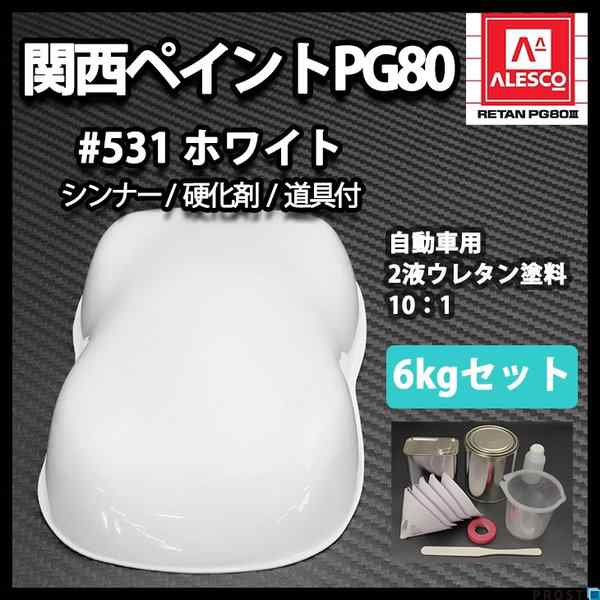 関西ペイントPG80 #531 ホワイト 白 6kgセット（シンナー/硬化剤/道具 ...
