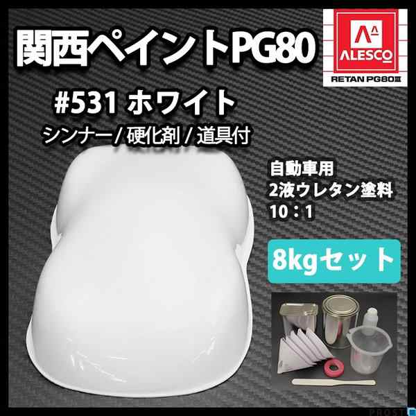 関西ペイントPG80 #531 ホワイト　白　8kgセット（シンナー 硬化剤 道具付）　自動車用ウレタン塗料　２液 カンペ　ウレタン　塗料 - 1