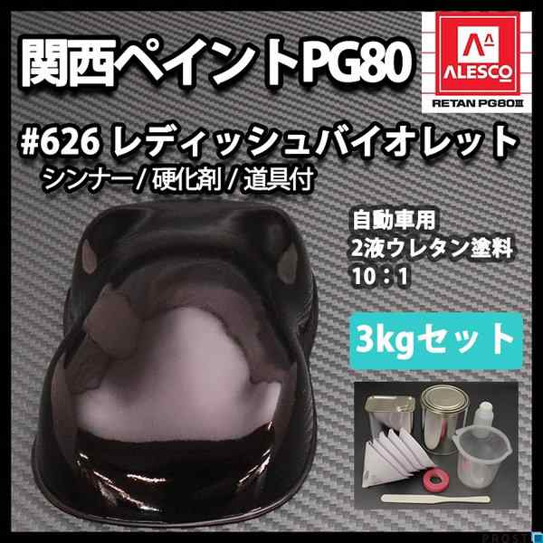 関西ペイント PG80 原色 626 レディッシュバイオレット 3kgセット/2液