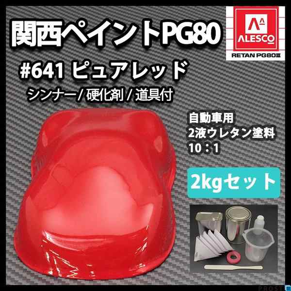 関西ペイント PG80 原色 641 ピュアレッド 2kgセット/2液 ウレタン 塗料の通販はau PAY マーケット - PROST株式会社 |  au PAY マーケット－通販サイト