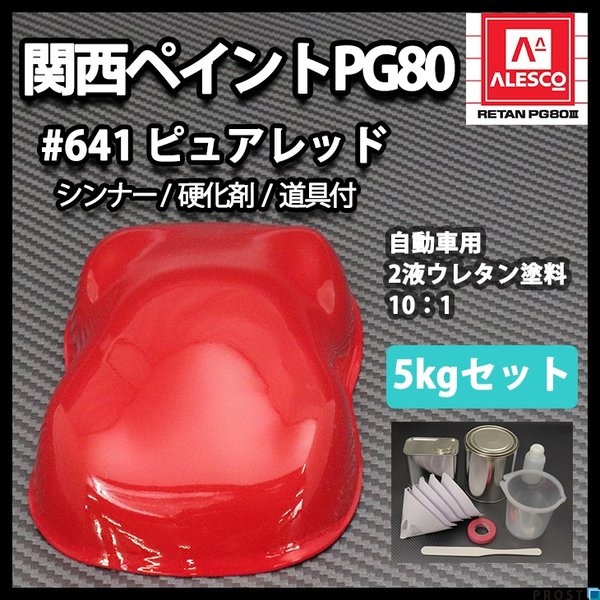関西ペイント PG80 原色 641 ピュアレッド 5kgセット/2液 ウレタン 塗料の通販は