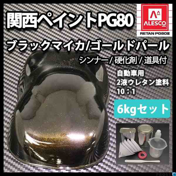 送料無料!関西ペイントPG80 ブラック マイカ / ゴールド パール 6kgセット(シンナー/硬化剤/道具付) 自動車用ウレタン塗料 2液 カンペ ウレタン 塗料の通販は