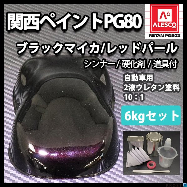 送料無料！関西ペイントPG80　ブラック マイカ / レッド パール  6kgセット（シンナー/硬化剤/道具付）　自動車用ウレタン塗料　２液 カンペ　ウレタン　塗料の通販は