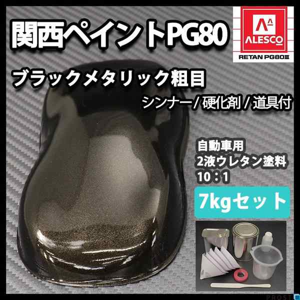 関西ペイントPG80　ブラックメタリック 粗目 7kgセット/道具付き　自動車用ウレタン塗料　２液 カンペ　ウレタン　塗料　黒の通販は