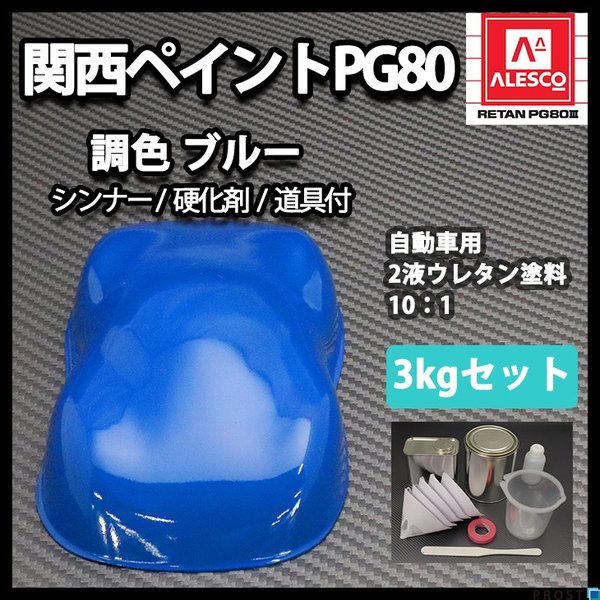 関西ペイントPG80　ブルー 3kgセット（シンナー/硬化剤/道具付）　自動車用ウレタン塗料　２液 カンペ　ウレタン　塗料　青の通販は 8,188円