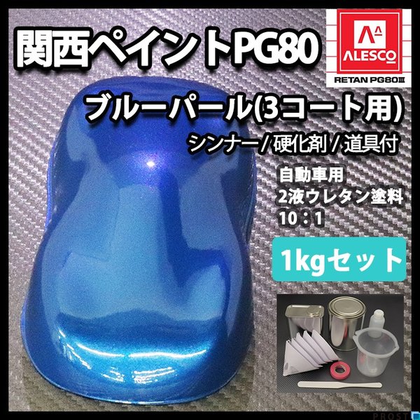 関西ペイントPG80　ブルー パール（3コート用） 1kgセット（シンナー/硬化剤/道具付）　自動車用ウレタン塗料　２液 カンペ　ウレタン　塗料　青の通販は 5,177円
