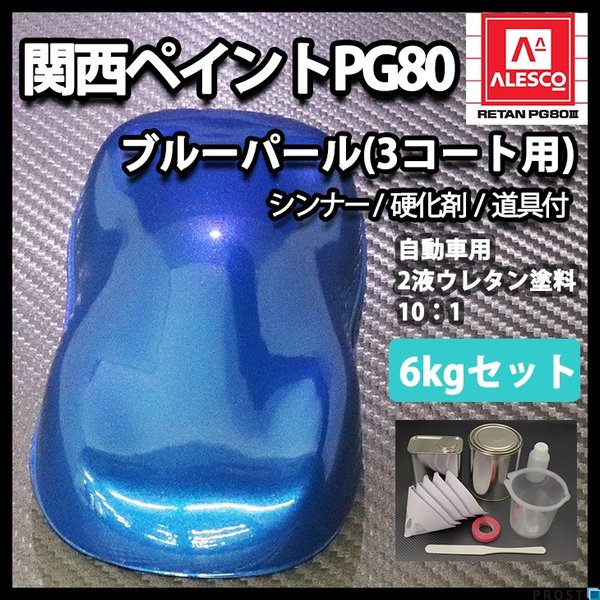 送料無料！関西ペイントPG80　ブルー パール（3コート用） 6kgセット（シンナー/硬化剤/道具付）　自動車用ウレタン塗料　２液 カンペ　ウレタン　塗料　青の通販は