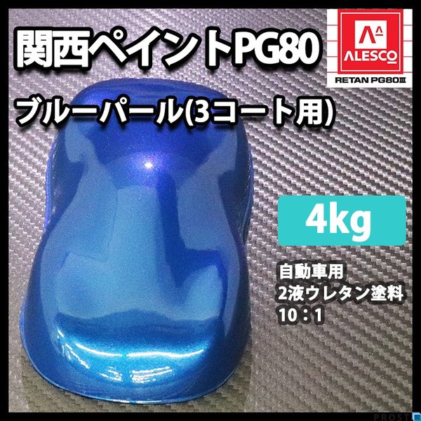 関西ペイントPG80　ブルー パール（3コート用）  4kg　自動車用ウレタン塗料　２液 カンペ　ウレタン　塗料　青の通販は