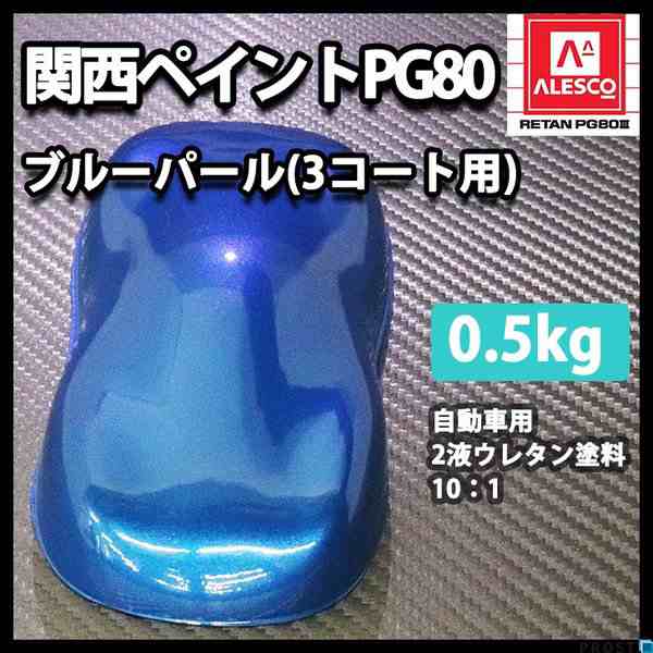 最大66%OFFクーポン 関西ペイントPG80 ブルー 500g 自動車用ウレタン塗料 ２液 カンペ ウレタン 塗料 青 