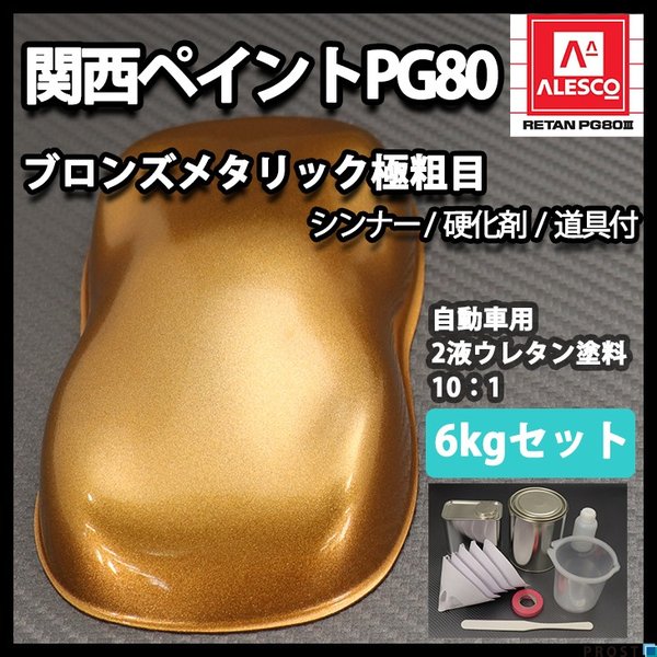 関西ペイントPG80　ブロンズメタリック（極粗目）6kgセット（シンナー/硬化剤/道具付）　自動車用ウレタン塗料　2液  ウレタン　塗料 銅の通販は