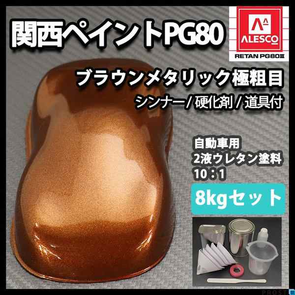 送料無料！関西ペイントPG80 ブラウン メタリック（極粗目）8kgセット