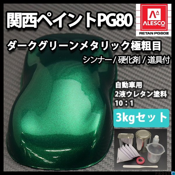 関西ペイントPG80　ダーク グリーン メタリック 極粗目 3kgセット（シンナー/硬化剤/道具付）　自動車用ウレタン塗料　２液 カンペ　ウレタン　塗料  緑メタの通販は