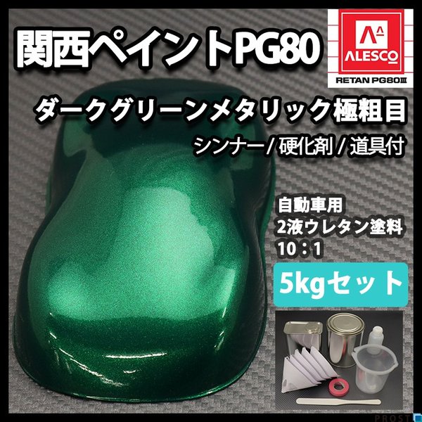 関西ペイントPG80　ダーク グリーン メタリック 極粗目 5kgセット（シンナー/硬化剤/道具付）　自動車用ウレタン塗料　２液 カンペ　ウレタン　塗料  緑メタの通販は