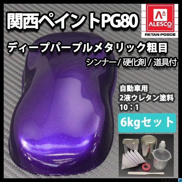 関西ペイントPG80　ディープ パープル メタリック（粗目）6kgセット（シンナー/硬化剤/道具付） 自動車用 ウレタン 塗料 2液 紫 バイオレットの通販は 27,100円
