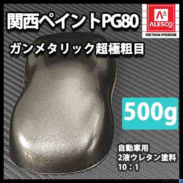 メーカー再生品】 関西ペイントPG80 ゴールドメタリック 粗目 500g 自動車用ウレタン塗料 ２液 カンペ ウレタン 塗料 金 