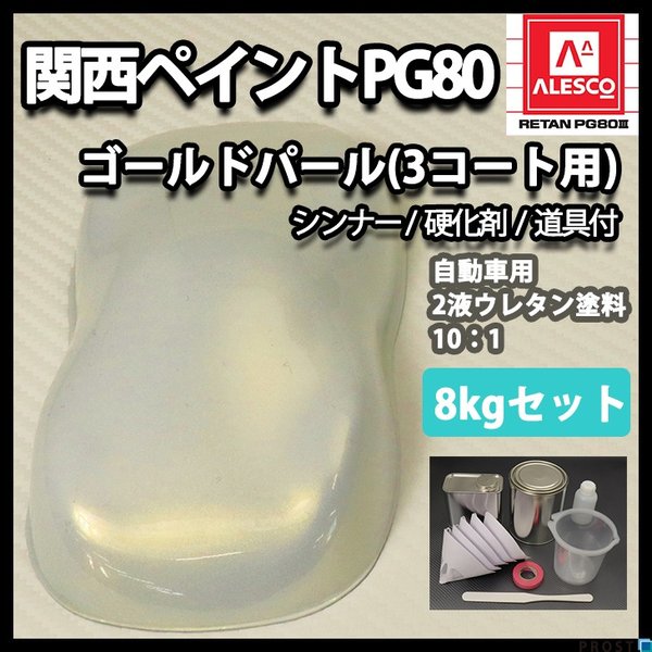 送料無料！関西ペイントPG80　ゴールド パール （3コート用）  8kgセット（シンナー/硬化剤/道具付）　自動車用ウレタン塗料　２液 カンペ　ウレタン　塗料　金
