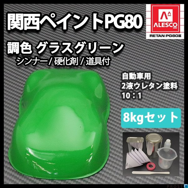 送料無料！関西ペイントPG80　グラス グリーン 8kgセット（シンナー/硬化剤/道具付）　/自動車用 ウレタン 塗料 2液 カンペ 緑の通販は