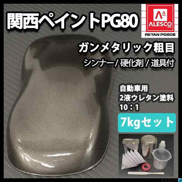 送料無料！関西ペイントPG80 ガンメタリック 粗目 7kgセット（シンナー