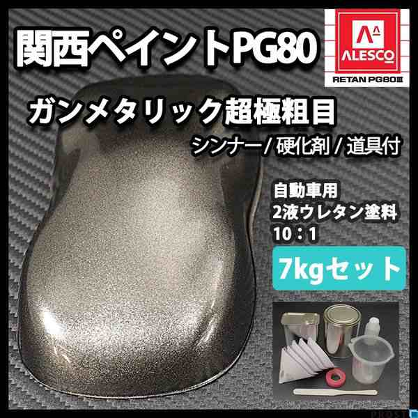 送料無料！関西ペイントPG80 超極粗目 ガンメタリック 7kgセット（シンナー/硬化剤/道具付） 自動車用ウレタン塗料 ２液 カンペ  ウレの通販はau PAY マーケット PROST株式会社 au PAY マーケット－通販サイト