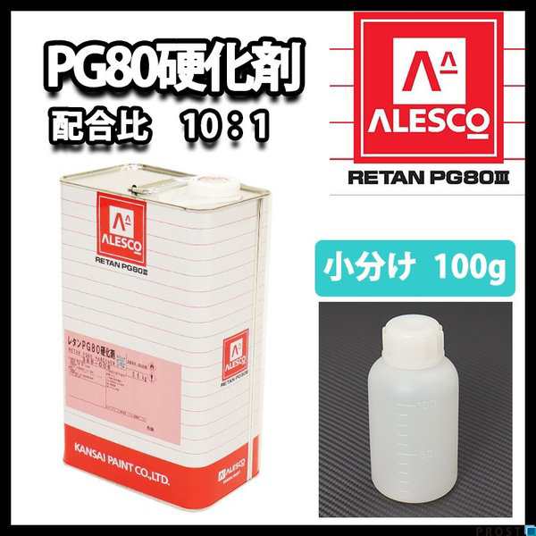 関西ペイント【PG80専用硬化剤 100g】自動車用ウレタン塗料 ２液 カンペ ウレタン 塗料の通販はau PAY マーケット - PROST株式会社