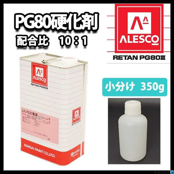 関西ペイント【PG80専用硬化剤 350g】自動車用ウレタン塗料 ２液 カンペ ウレタン 塗料の通販はau PAY マーケット - PROST株式会社