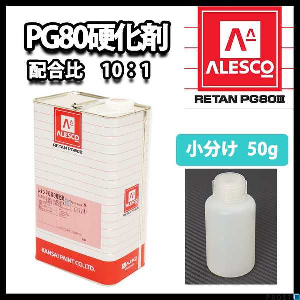 関西ペイント【PG80専用硬化剤 50g】自動車用ウレタン塗料 ２液 カンペ ウレタン 塗料の通販はau PAY マーケット PROST株式会社  au PAY マーケット－通販サイト