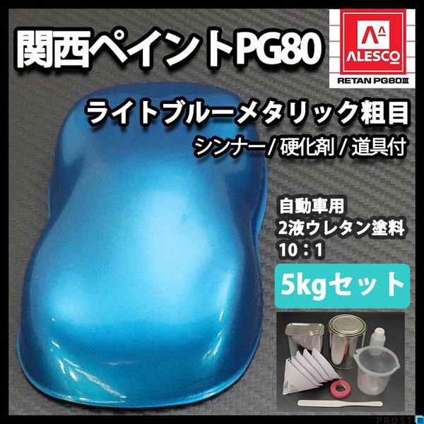 関西ペイントPG80 ライト ブルー メタリック （粗目） 5kgセット