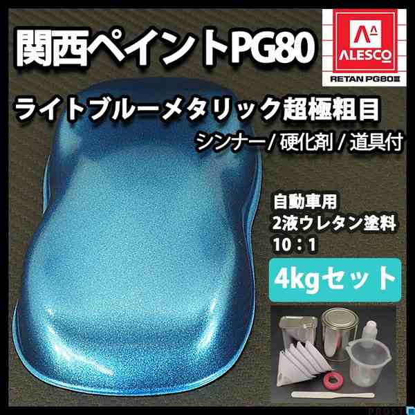 関西ペイントpg80 超極粗目 ライト ブルー メタリック 4kg セット 自動車用ウレタン塗料 ２液 カンペ ウレタン 塗料 の通販はau Pay マーケット Prost株式会社