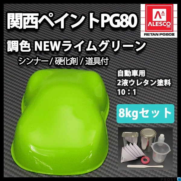 送料無料！関西ペイントPG80　NEW ライム グリーン 8kgセット（シンナー/硬化剤/道具付）　/自動車用 ウレタン 塗料 2液 カンペ 黄緑の通販は