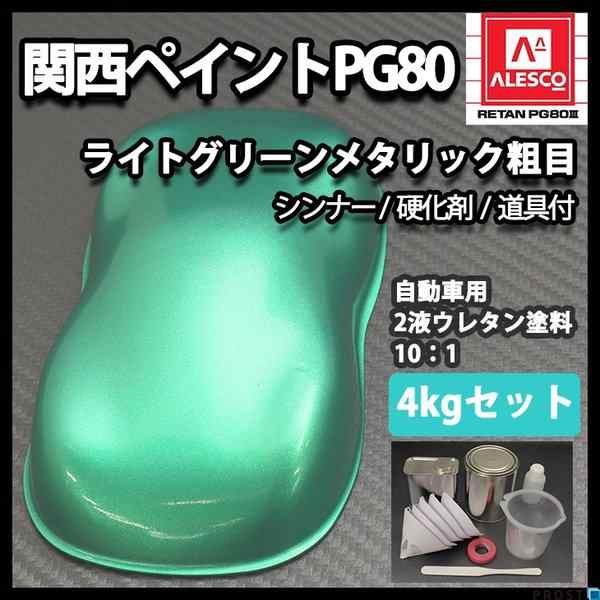 関西ペイントPG80 ライト グリーン メタリック 粗目 4kgセット