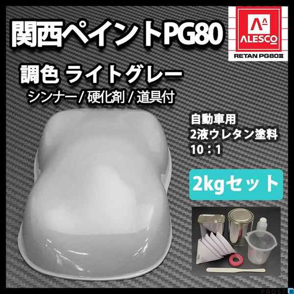 関西ペイントPG80 ライト グレー 2kgセット（シンナー/硬化剤/道具付） 自動車用ウレタン塗料 ２液 カンペ ウレタン 塗料 灰の通販はau  PAY マーケット - PROST株式会社