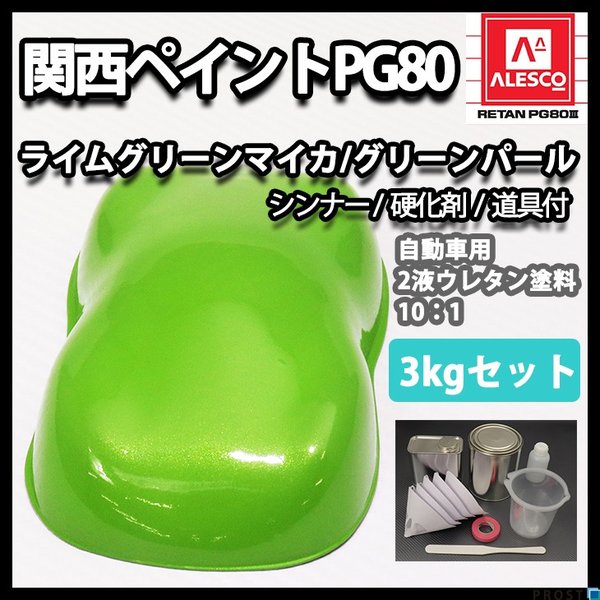 送料無料！関西ペイントPG80 ライムグリーン マイカ / グリーン パール 3kgセット（シンナー/硬化剤/道具付）　自動車用ウレタン塗料　２液 カンペ　ウレタンの通販は塗料缶・ペンキ