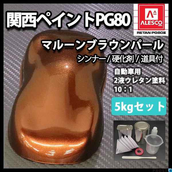 送料無料！関西ペイントPG80　マルーン ブラウン パール5kgセット（シンナー/硬化剤/道具付）　自動車用ウレタン塗料　２液 カンペ　ウレ｜au  PAY マーケット