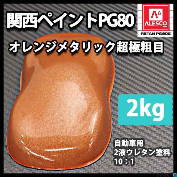 関西ペイントPG80 超極粗目 オレンジ メタリック 2kg 自動車用ウレタン