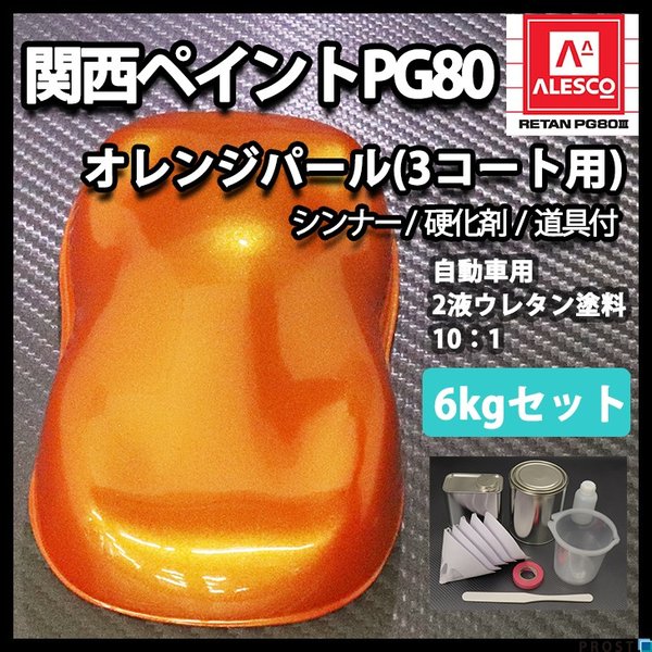 送料無料！関西ペイント PG80 オレンジ パール 6kg セット  / 3コート用/ 2液 ウレタン 塗料の通販は