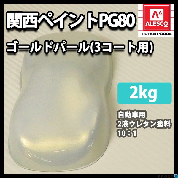 関西ペイントPG80　ゴールド パール （3コート用）   2kg　自動車用ウレタン塗料　２液 カンペ　ウレタン　塗料　金