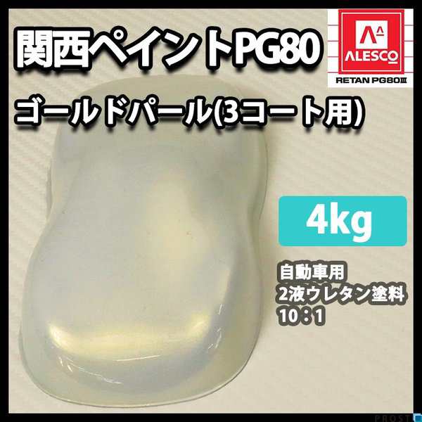 関西ペイントPG80 ゴールド パール （3コート用） 4kg 自動車用