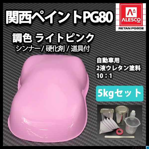 関西ペイントPG80　ライト ピンク　5kgセット（シンナー/硬化剤/道具付）　自動車用ウレタン塗料　２液 カンペ　ウレタン　塗料｜au PAY  マーケット