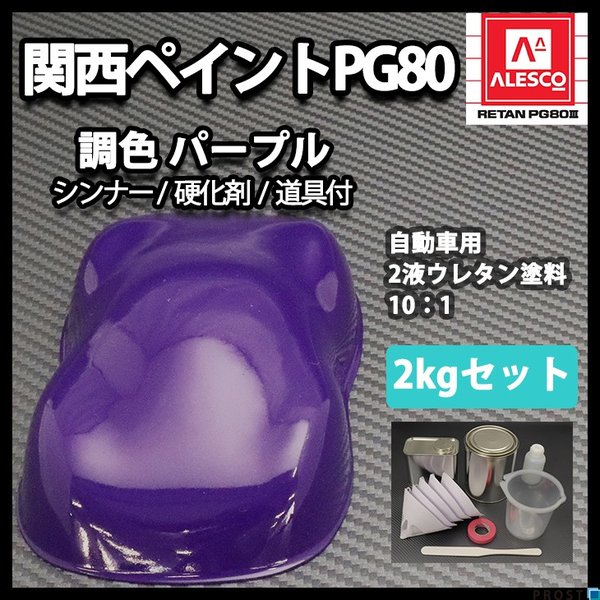 関西ペイントpg80 パープル 紫 バイオレット 2kgセット シンナー 硬化剤 道具付 自動車用 ２液 カンペ ウレタン 塗料の通販はau Pay マーケット Prost株式会社