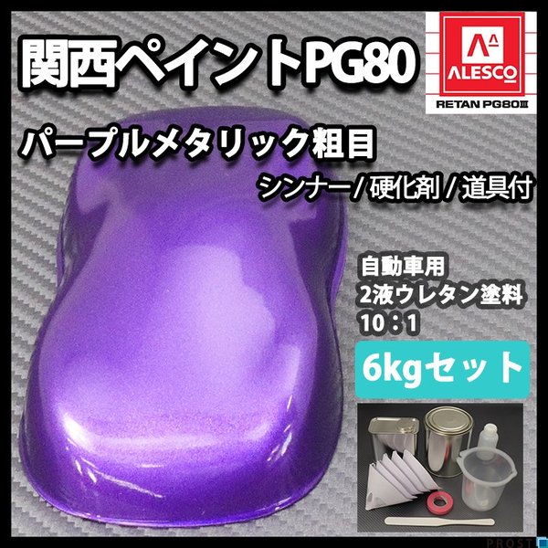関西ペイントPG80　パープルメタリック（粗目）6kgセット（シンナー/硬化剤/道具付）　自動車用ウレタン塗料　２液 カンペ　ウレタン　塗料　バイオレット　紫の通販は 17,335円