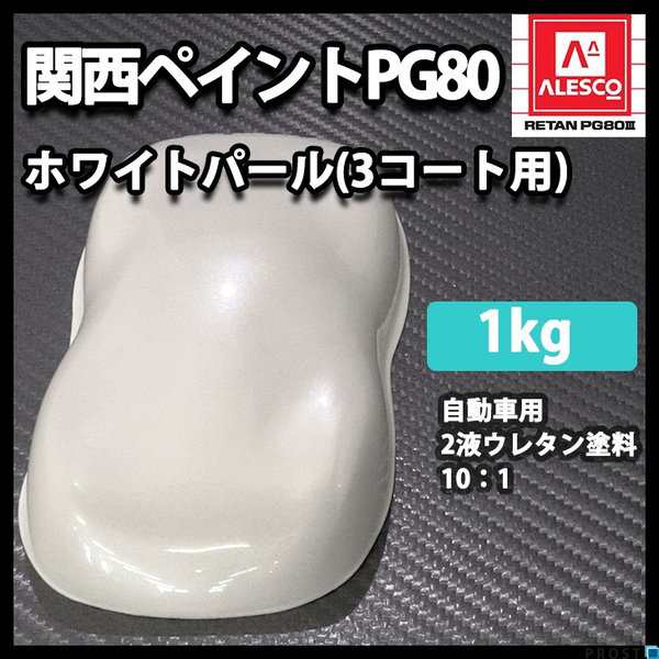 関西ペイントPG80　ホワイト パール （3コート用）   1kg　自動車用ウレタン塗料　２液 カンペ　ウレタン　塗料　白の通販は
