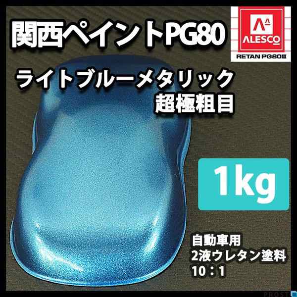 関西ペイントPG80 超極粗目 ライト ブルー メタリック 1kg 自動車用