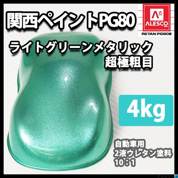 関西ペイントPG80 超極粗目 ライト グリーン メタリック 4kg　自動車用ウレタン塗料　２液 カンペ　ウレタン　塗料　の通販は