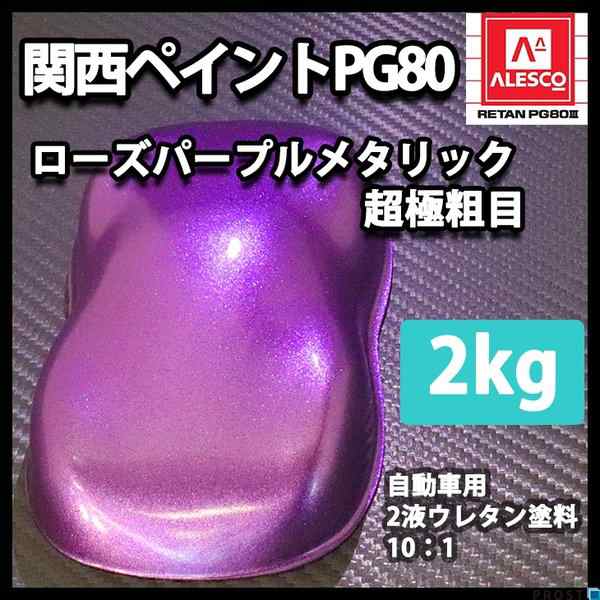 関西ペイントPG80 超極粗目 ローズ パープル メタリック　2kg　自動車用ウレタン塗料　２液 カンペ　ウレタン　塗料　紫｜au PAY マーケット