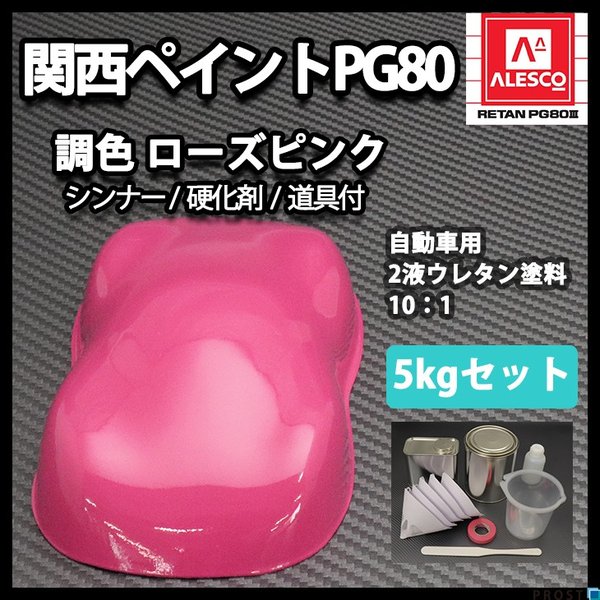 送料無料！関西ペイントPG80 ローズ ピンク 5kgセット（シンナー/硬化